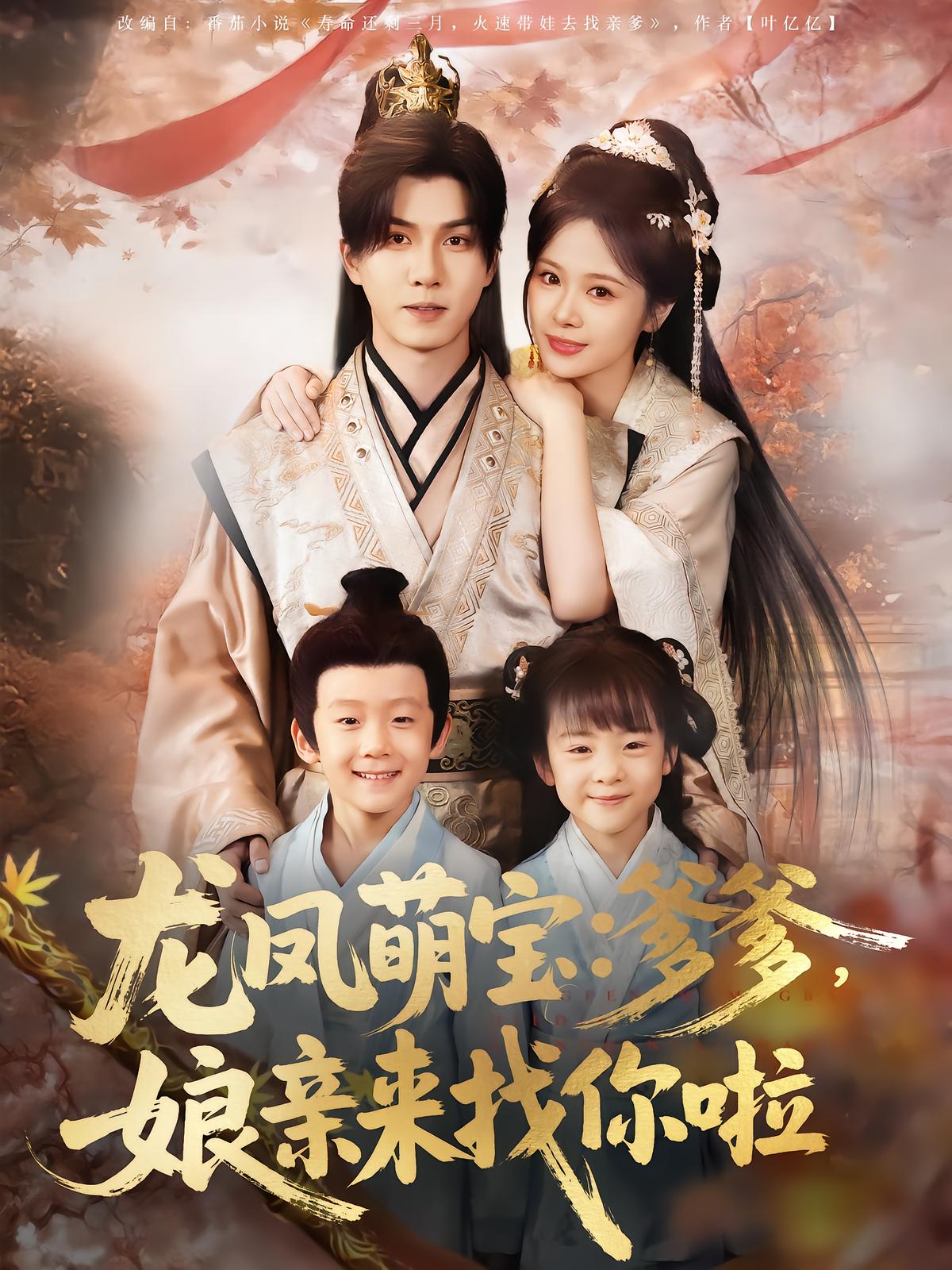 Dragon and Phoenix Baby: Daddy, Mom's Here