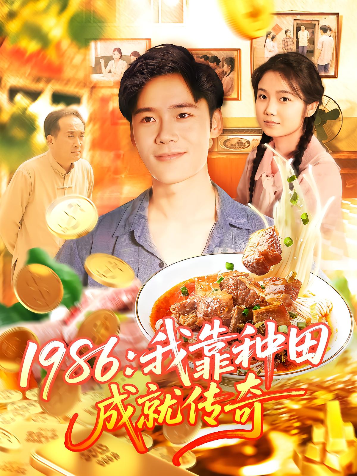 1986：我靠种田成就传奇