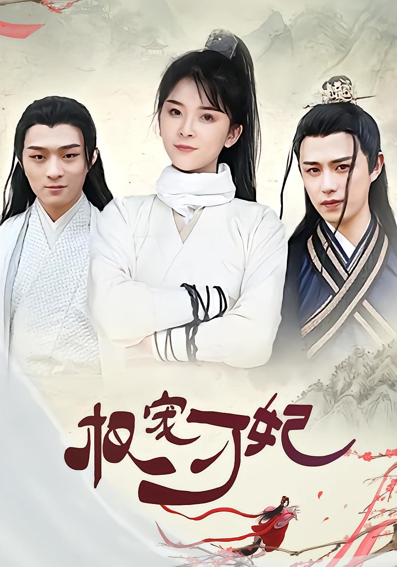 权宠刁妃