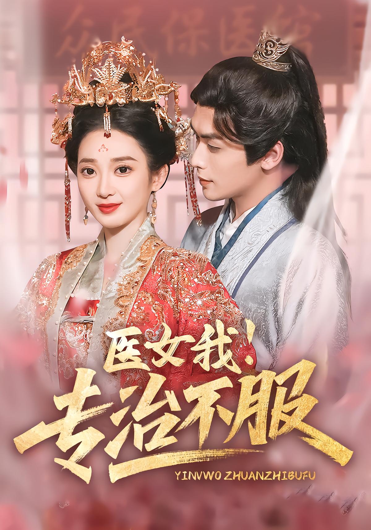 医女我！专治不服