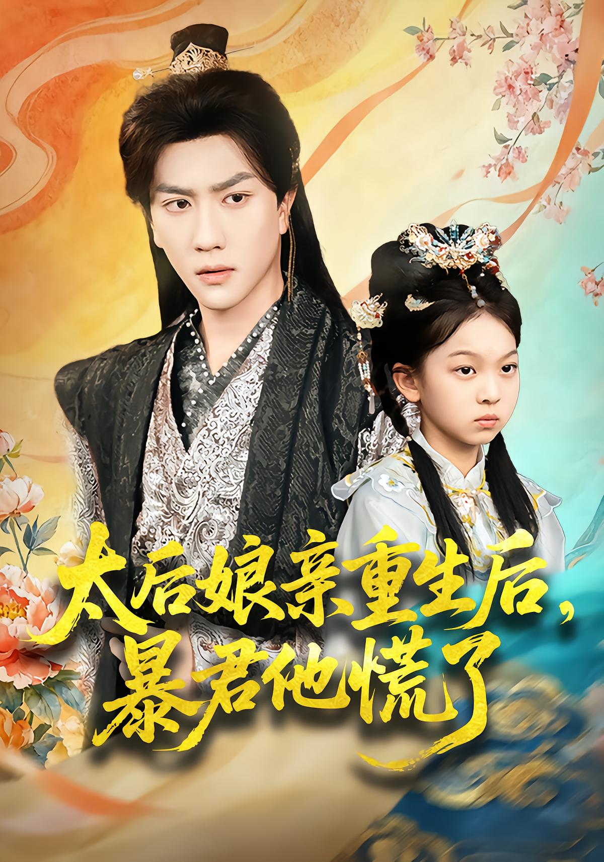 Empress Dowager Reborn, Tyrant Panics