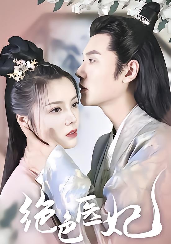 绝色医妃