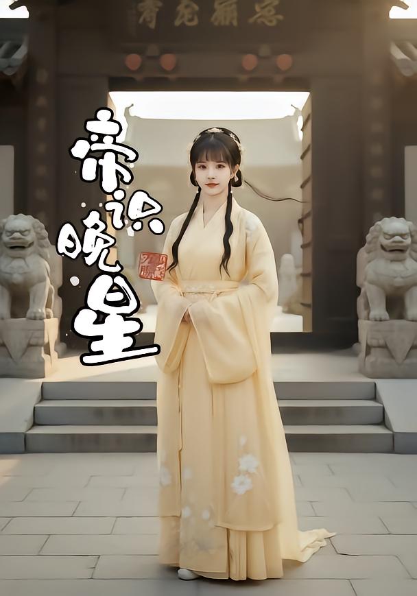 帝识晚星