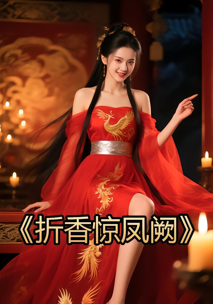 折香惊凤阙