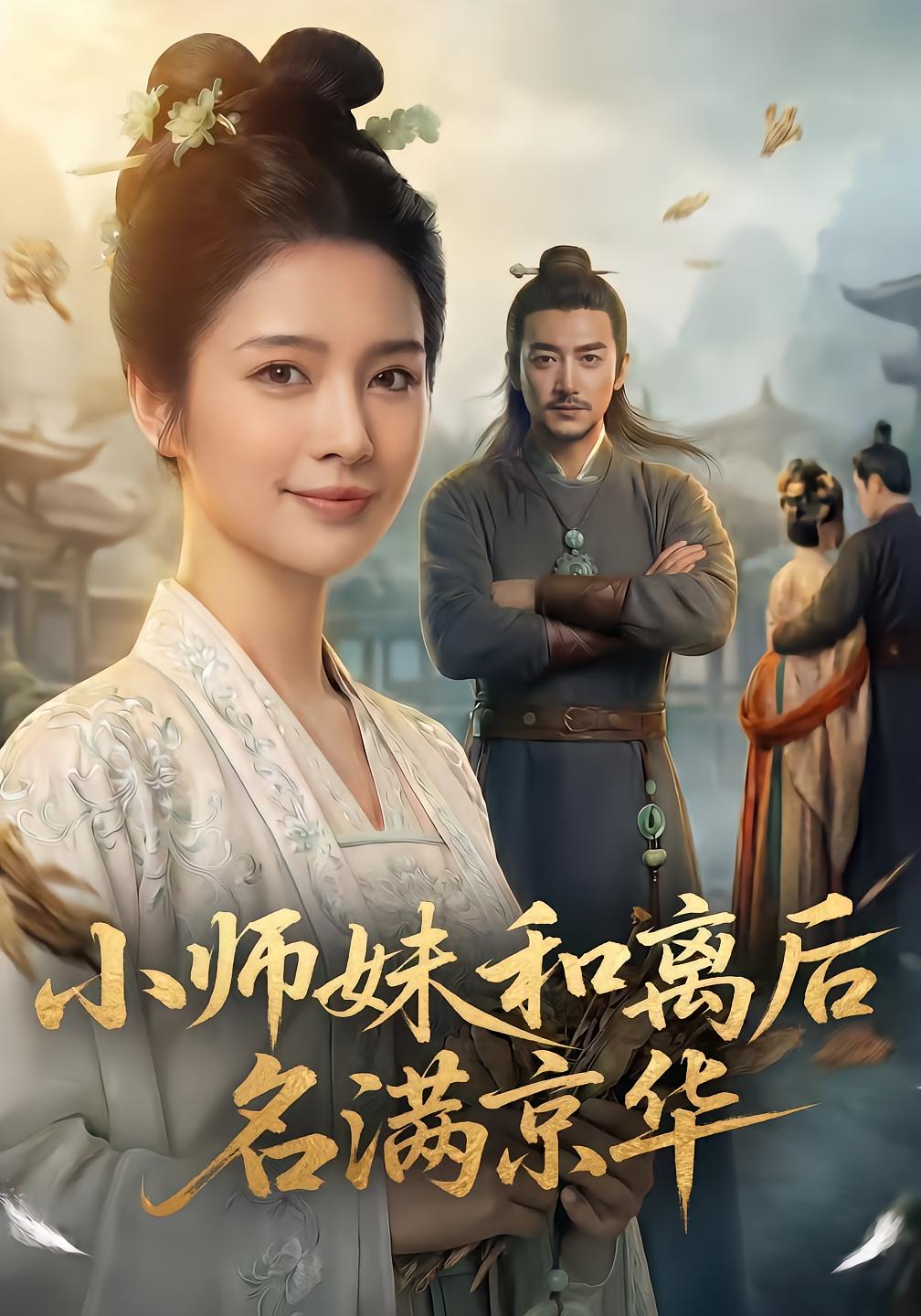 小师妹和离后名满京华