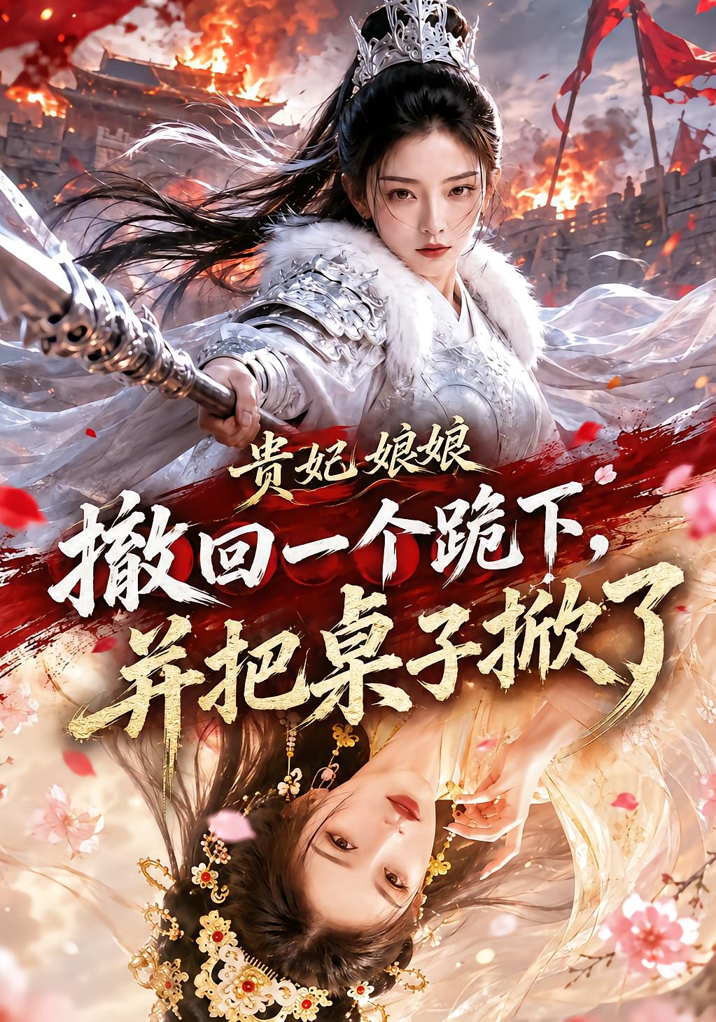 贵妃娘娘撤回了一个跪下，并把桌子掀了