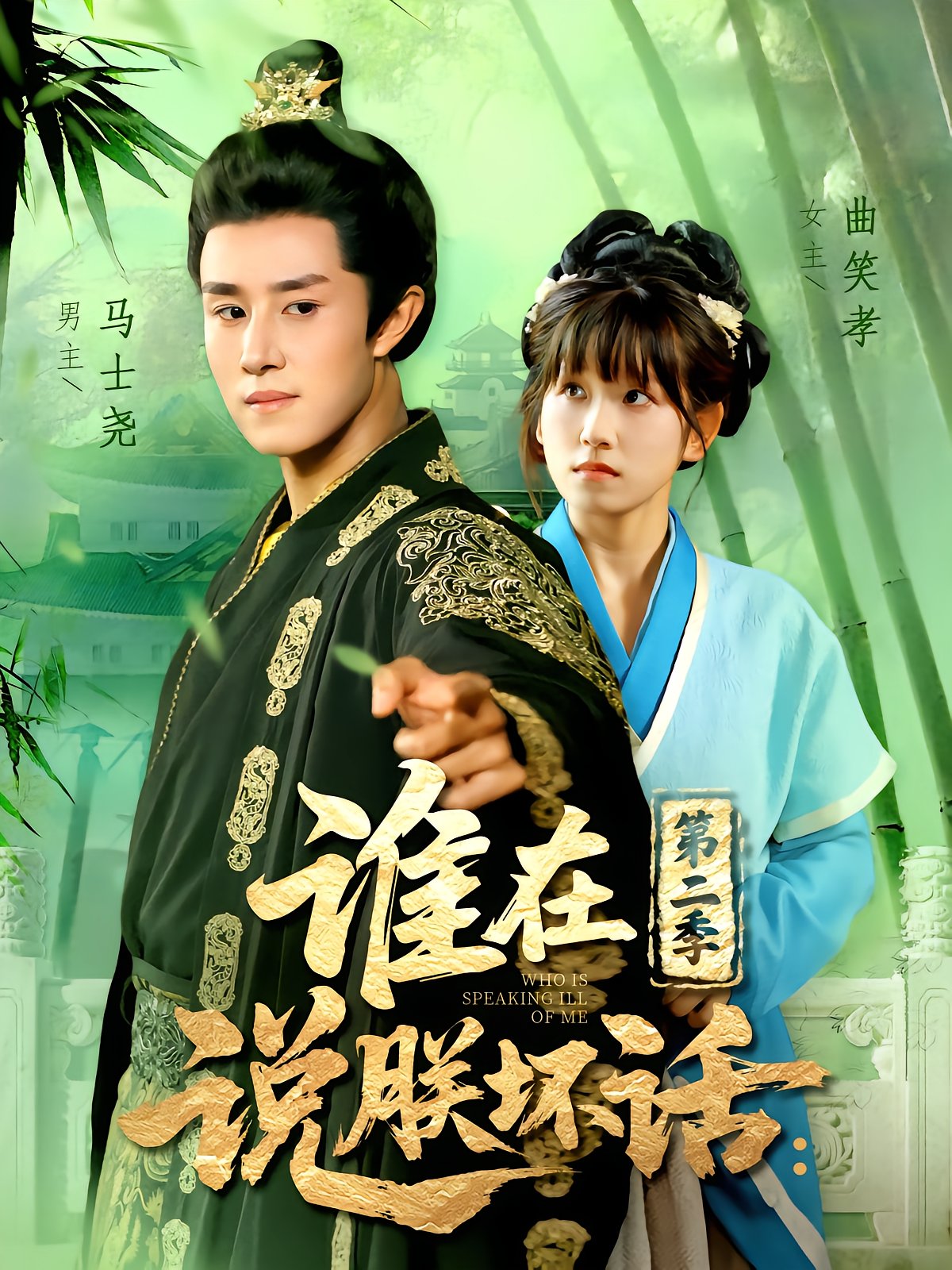 谁在说朕坏话：第二季