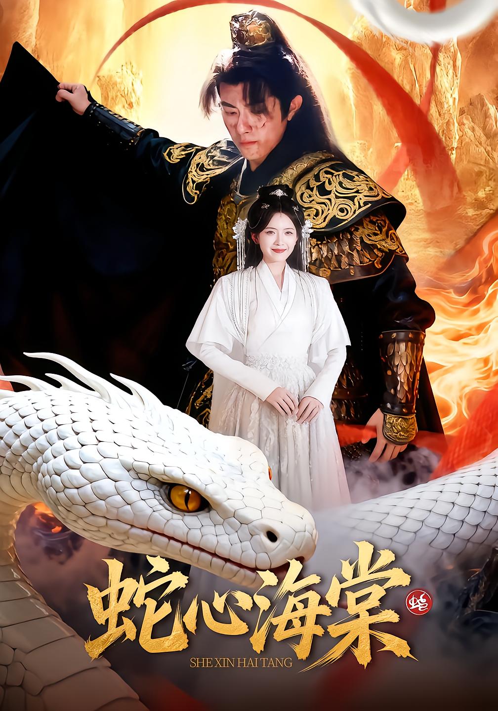 蛇心海棠
