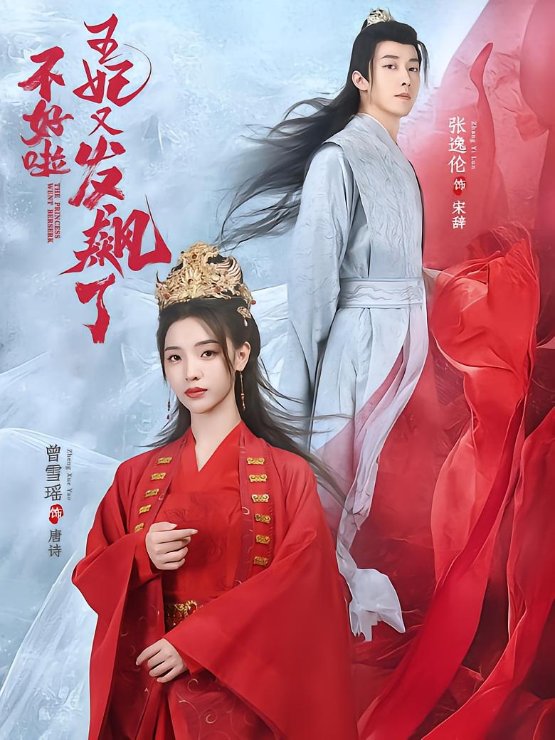不好啦，王妃又发飙了