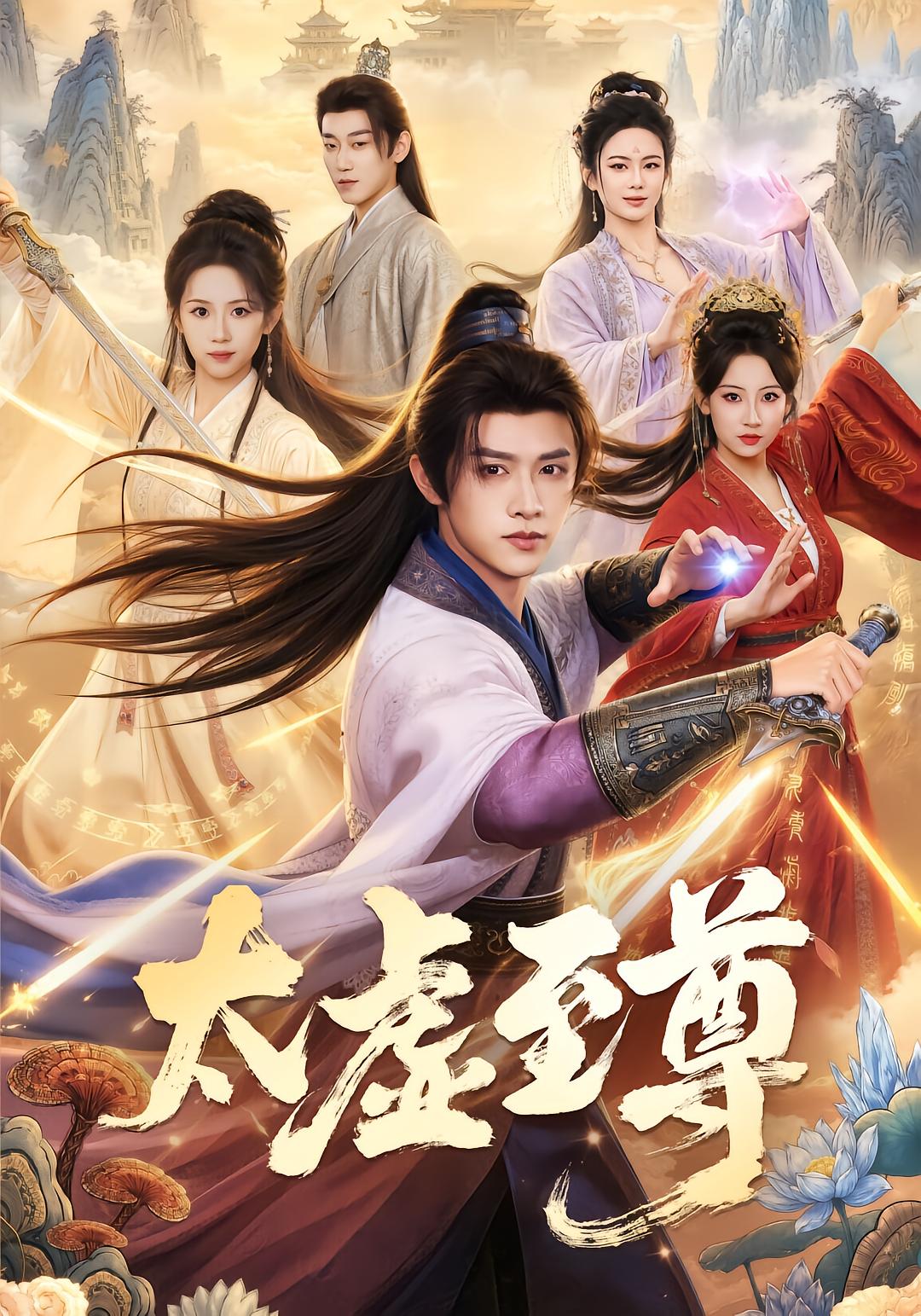 太虚至尊