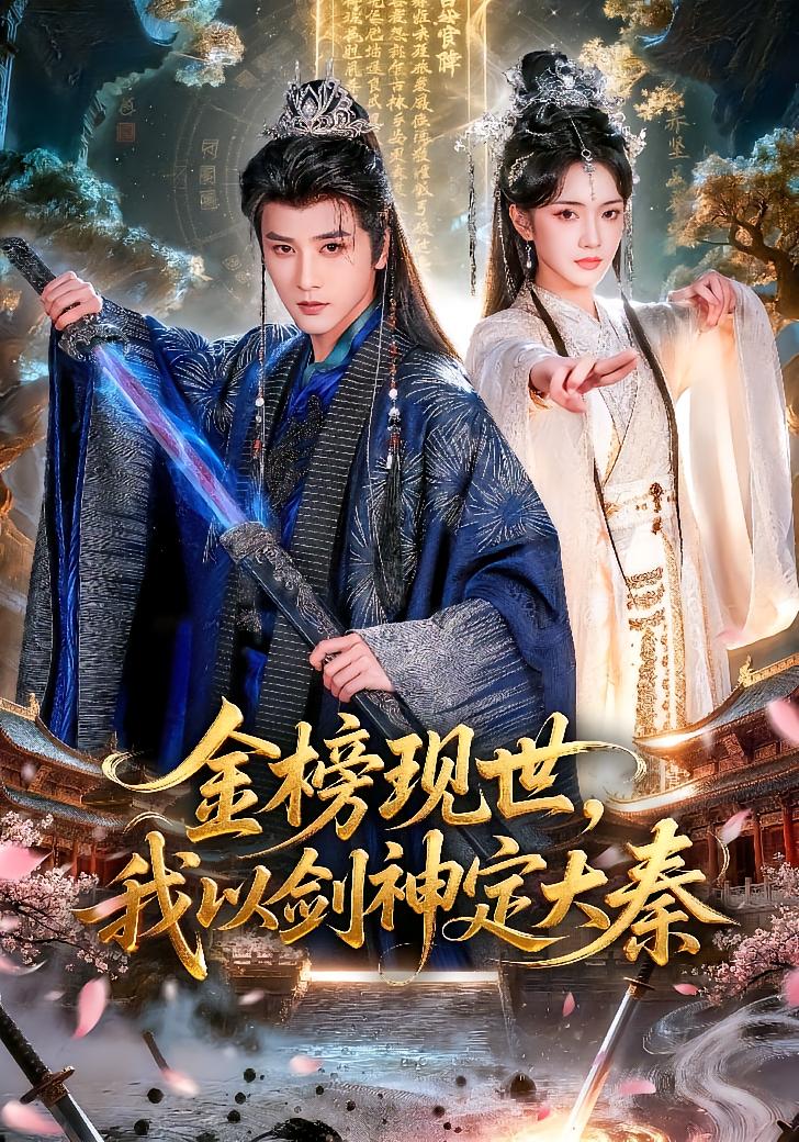 Golden List Revealed, I Set Qin with Sword God