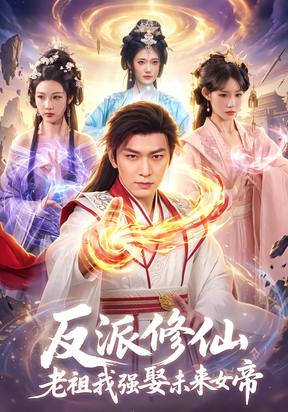 Villain Cultivator: I Force-Marry the Future Empress
