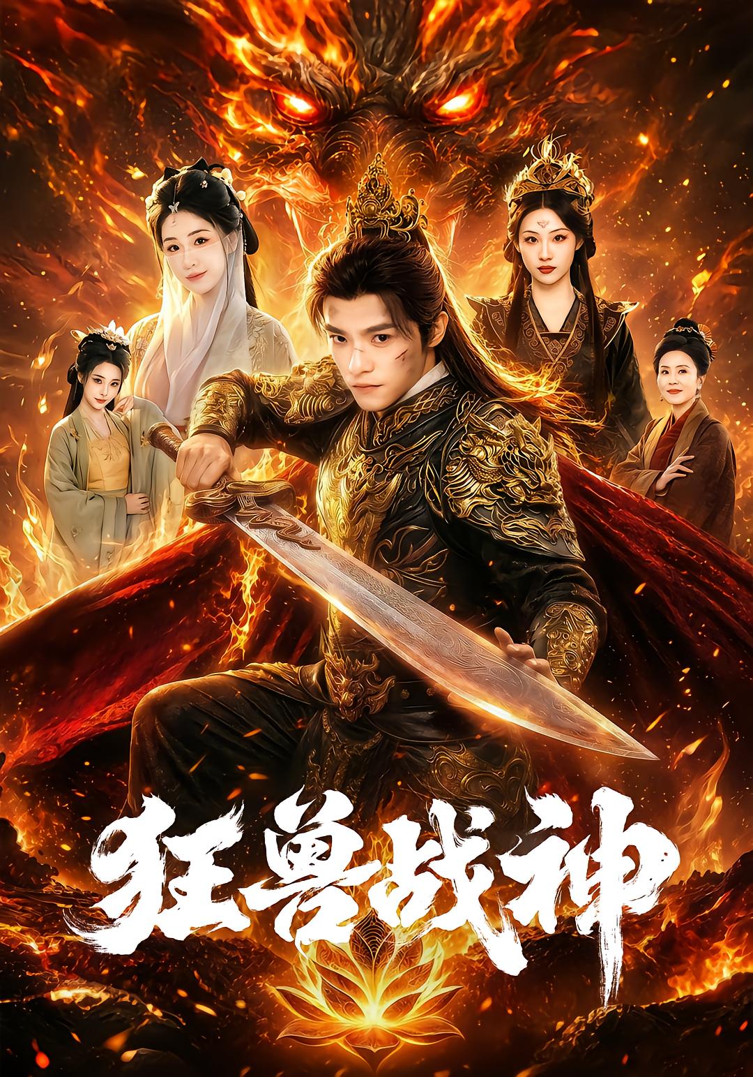 狂兽战神