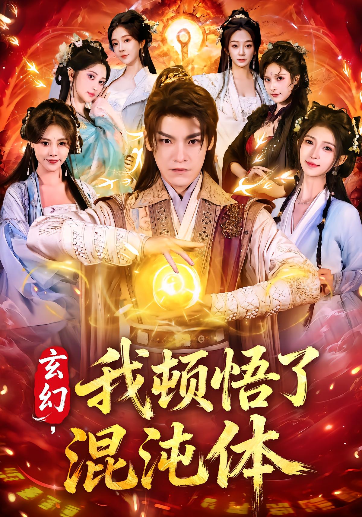 Xuanhuan: I Awakened the Chaos Body