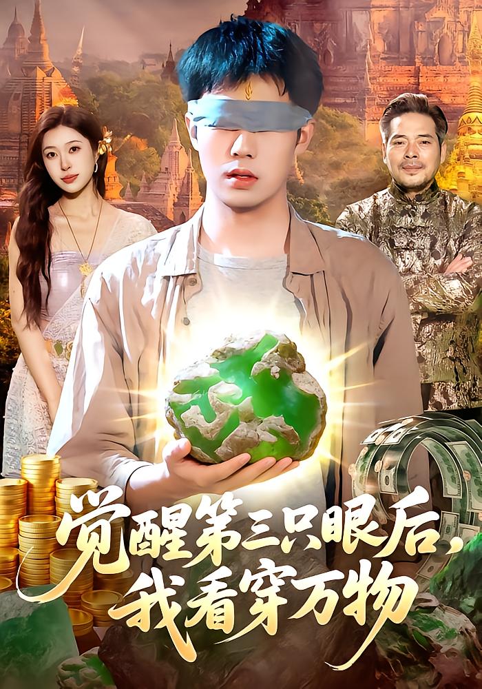 觉醒第三只眼后，我看穿万物