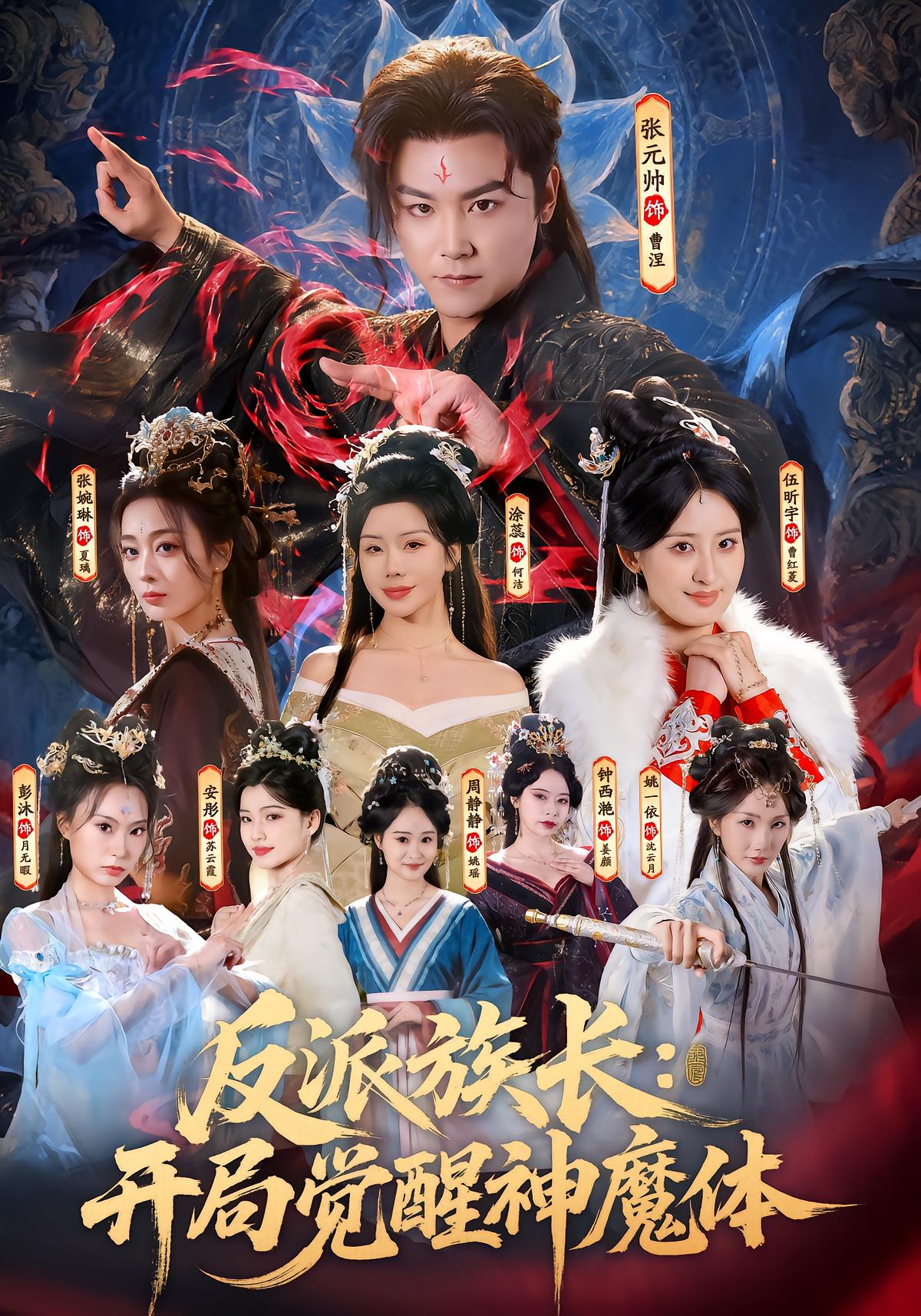 反派族长：开局觉醒神魔体