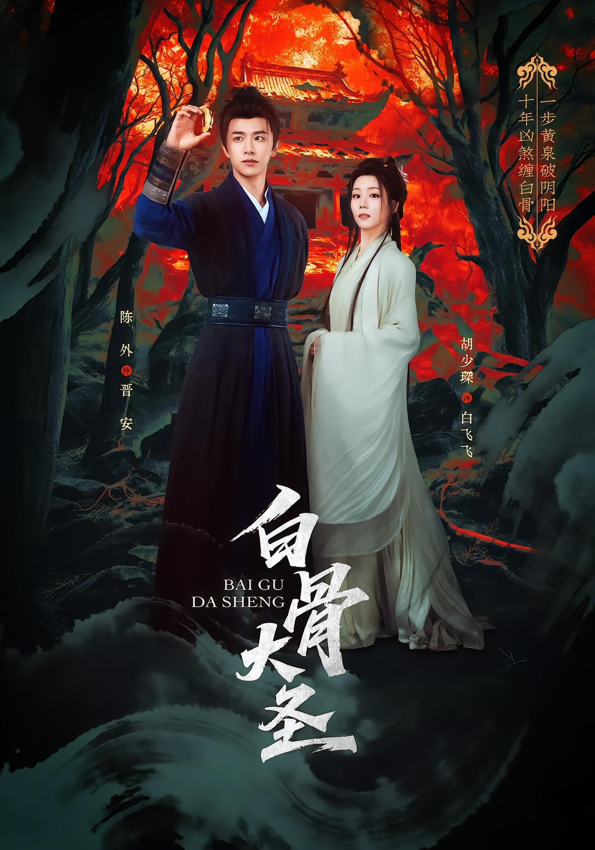 白骨大圣
