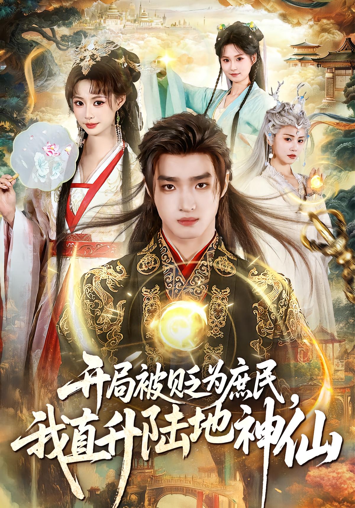 开局被贬为庶民，我直升陆地神仙