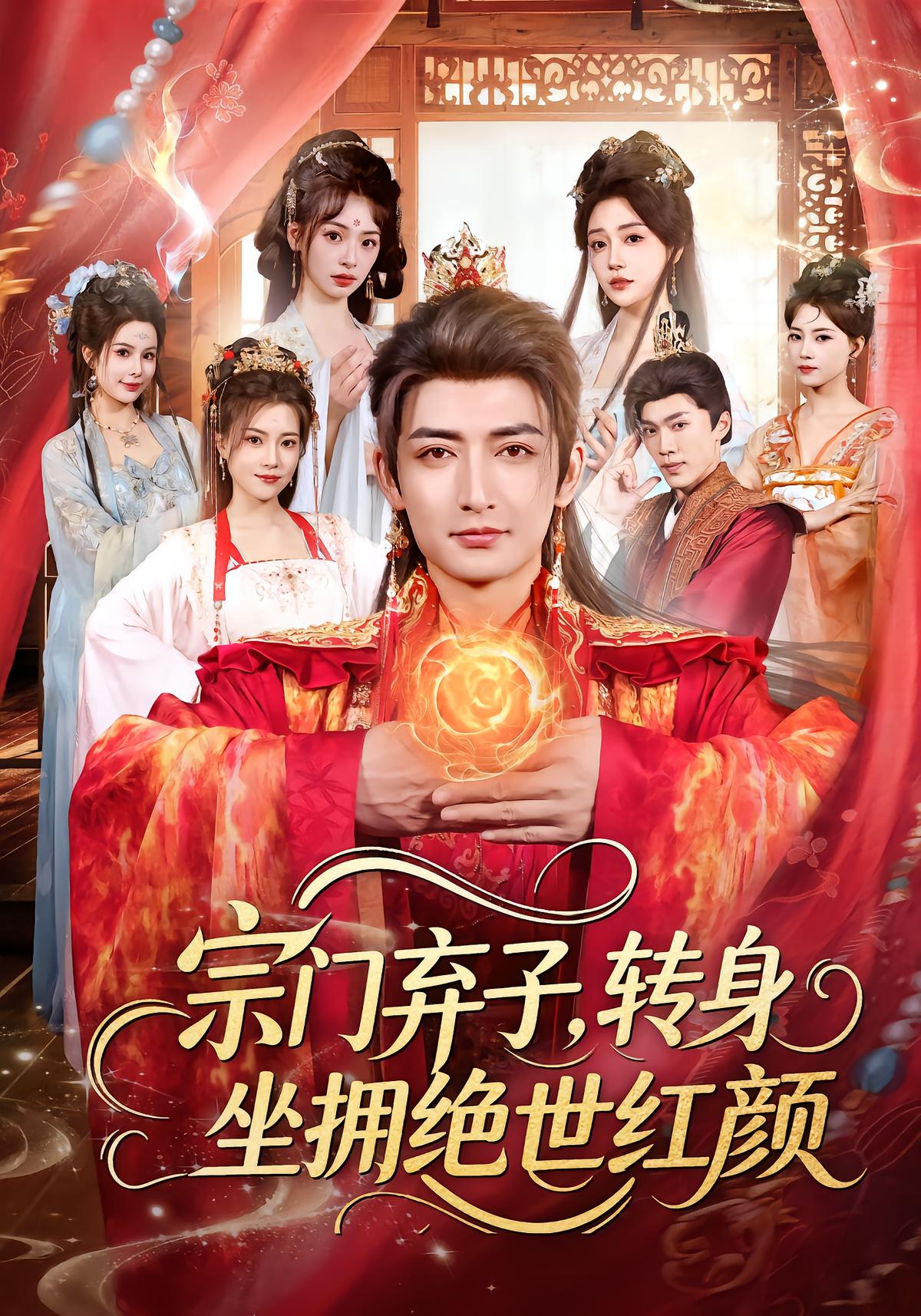 宗门弃子，转身坐拥绝世红颜