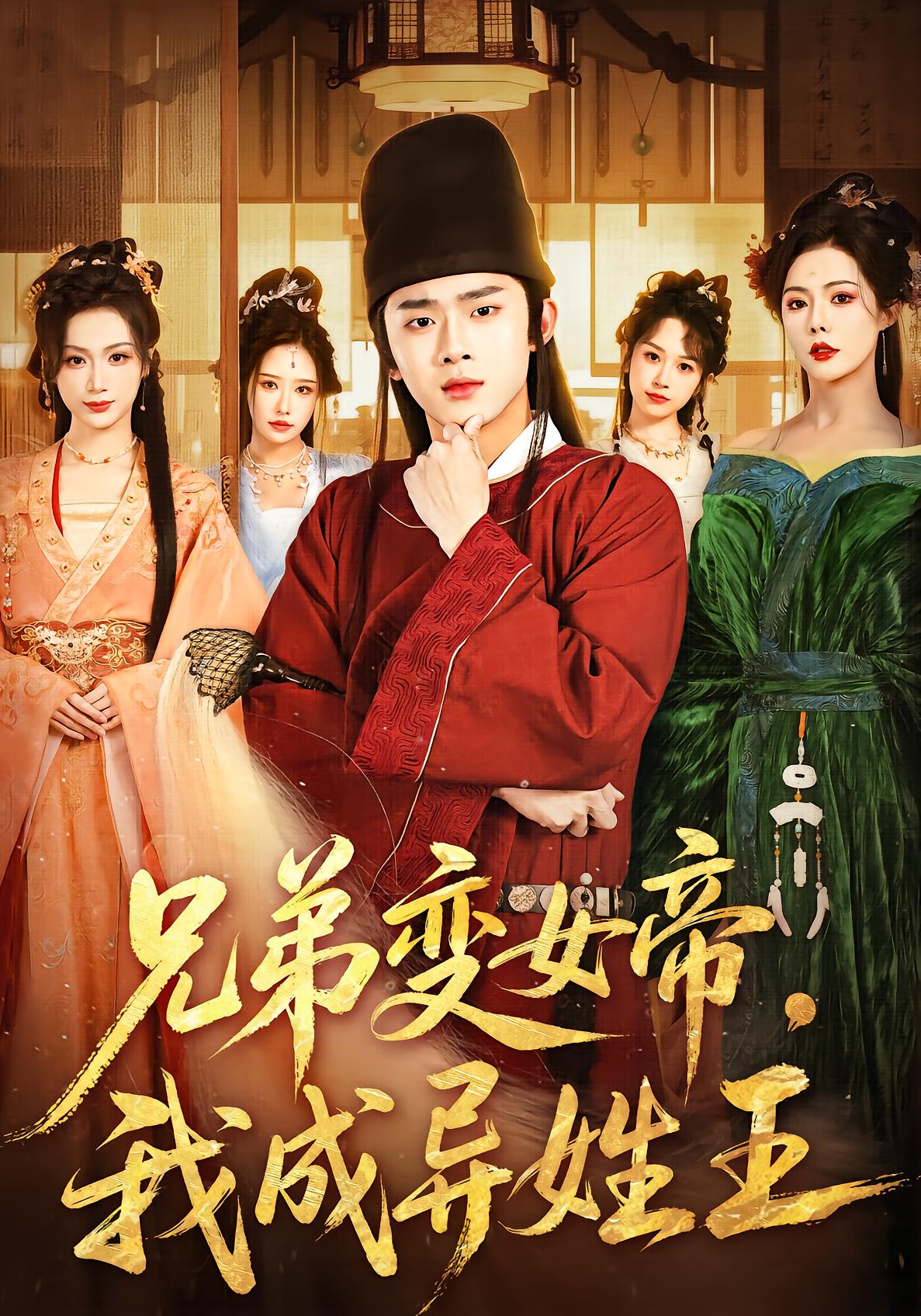 Brother Becomes Empress, I Rise as Foreign King