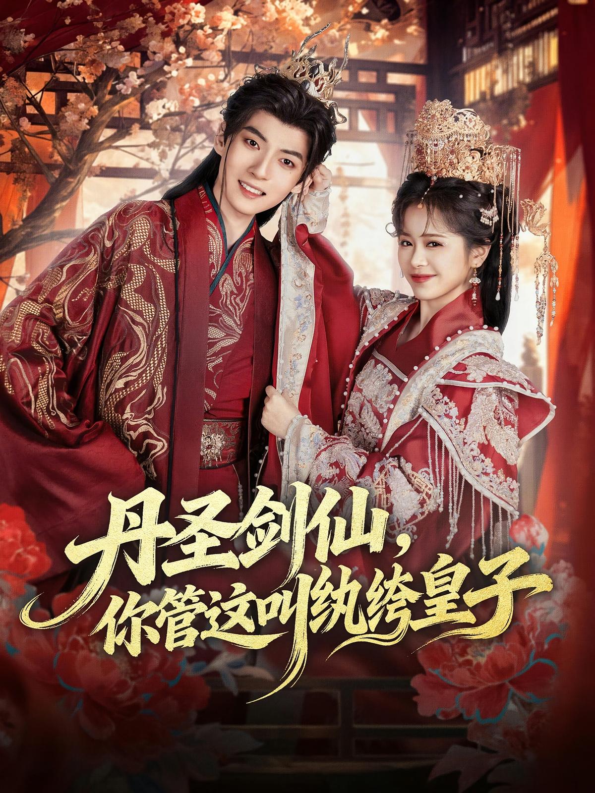 The Sword Immortal: You Call This a Playboy Prince