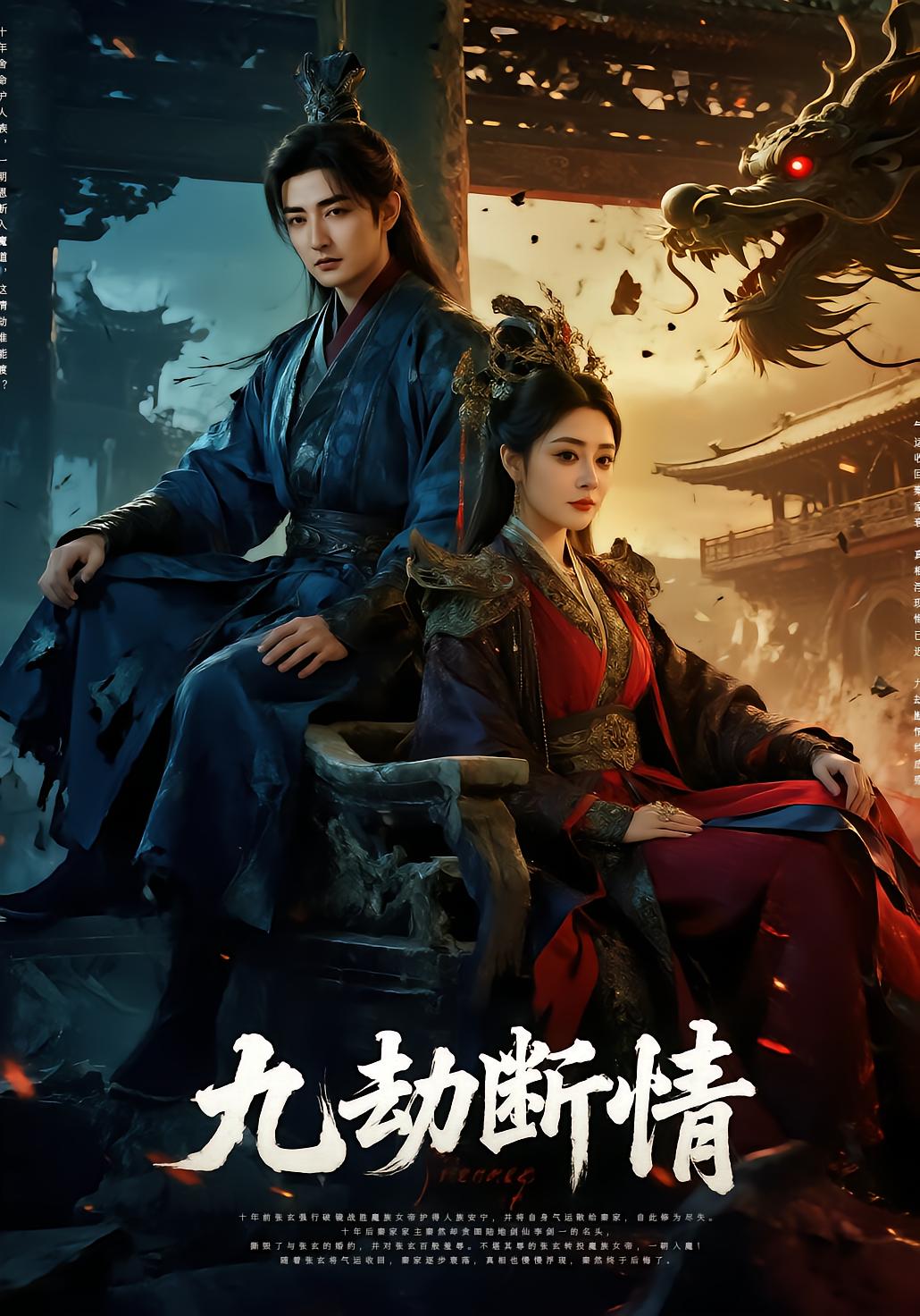 九劫断情