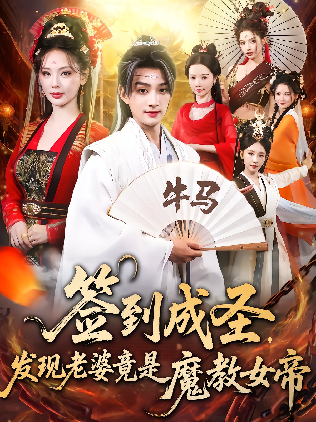 Sign In to Become a Saint, Discover Wife is Demon Empress