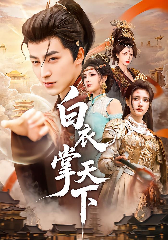 白衣掌天下