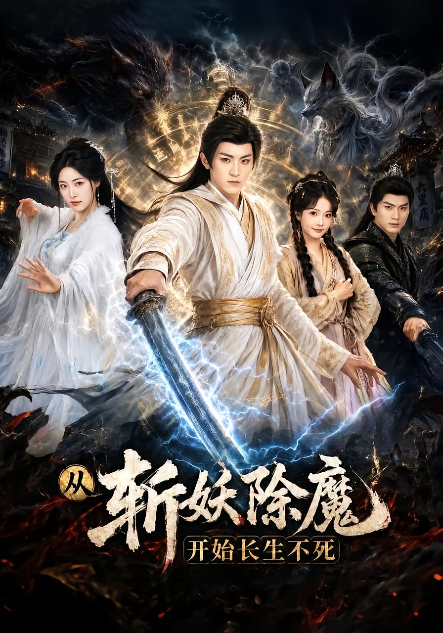 从斩妖除魔开始长生不死