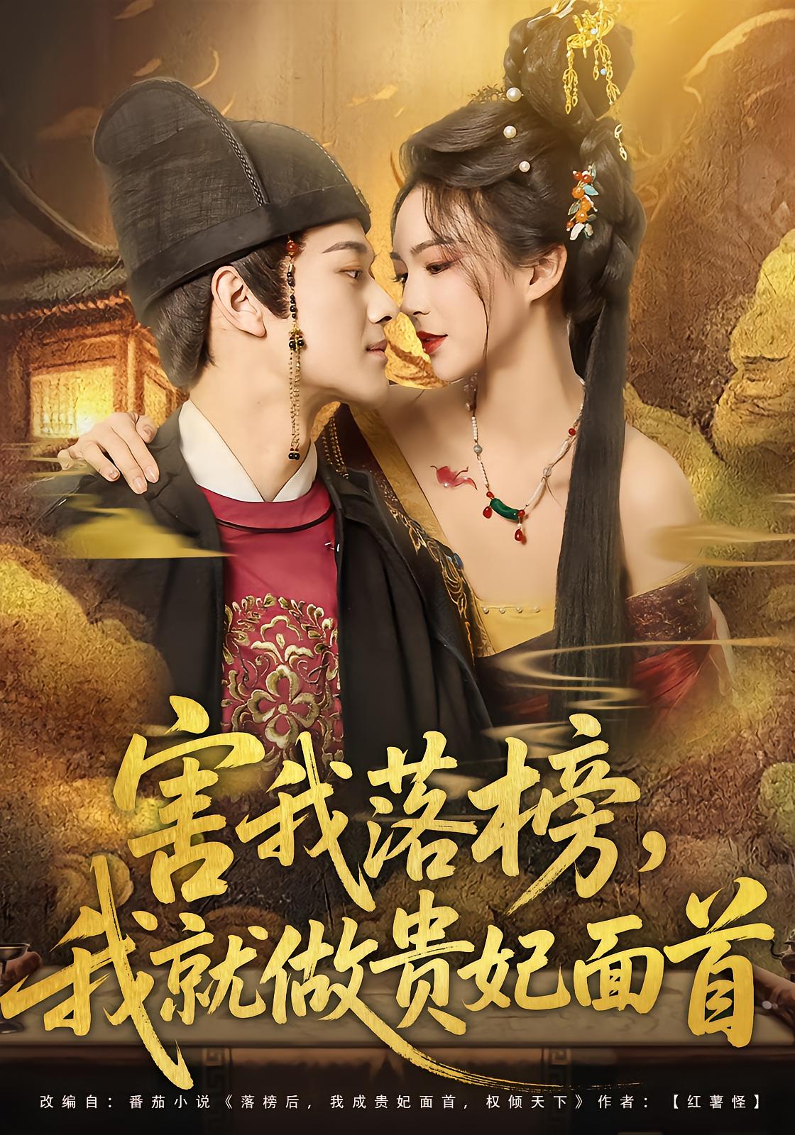 Failed Exam? I Become the Concubine's Lover