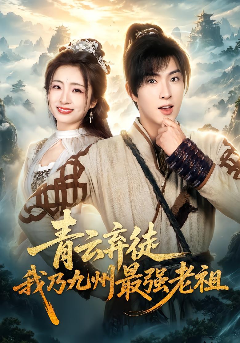 Discarded Disciple, I'm the Strongest Ancestor of the Nine Provinces