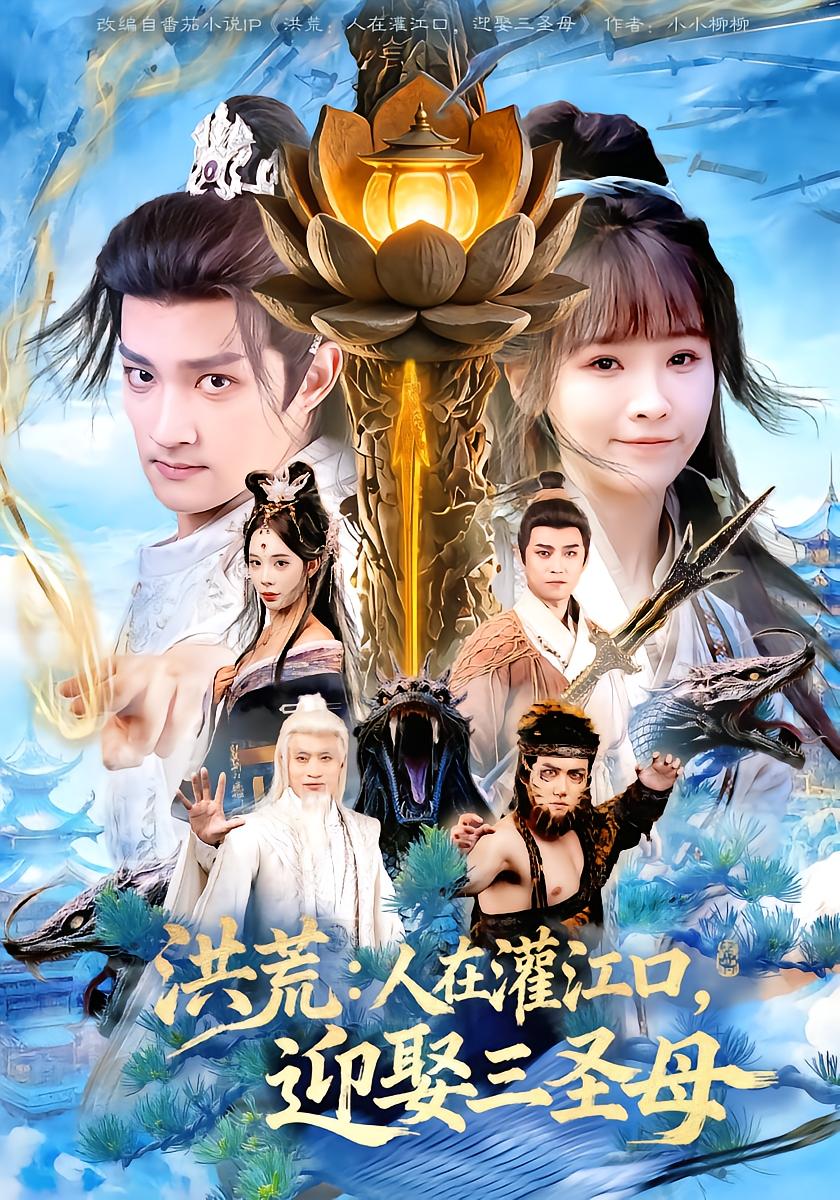 洪荒：人在灌江口，迎娶三圣母