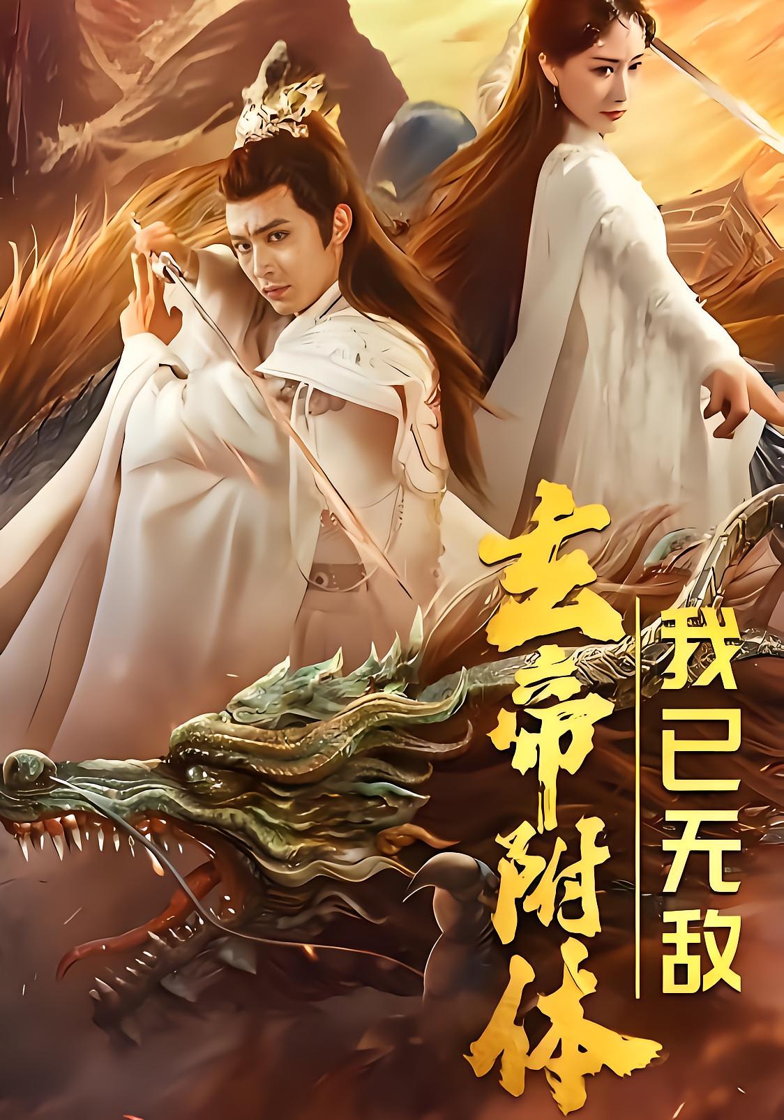 玄帝附体，我已无敌