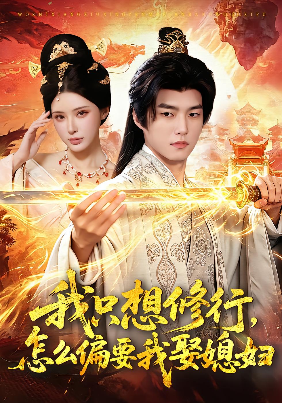 I Only Wanted to Cultivate, But Why Marry the Empress?