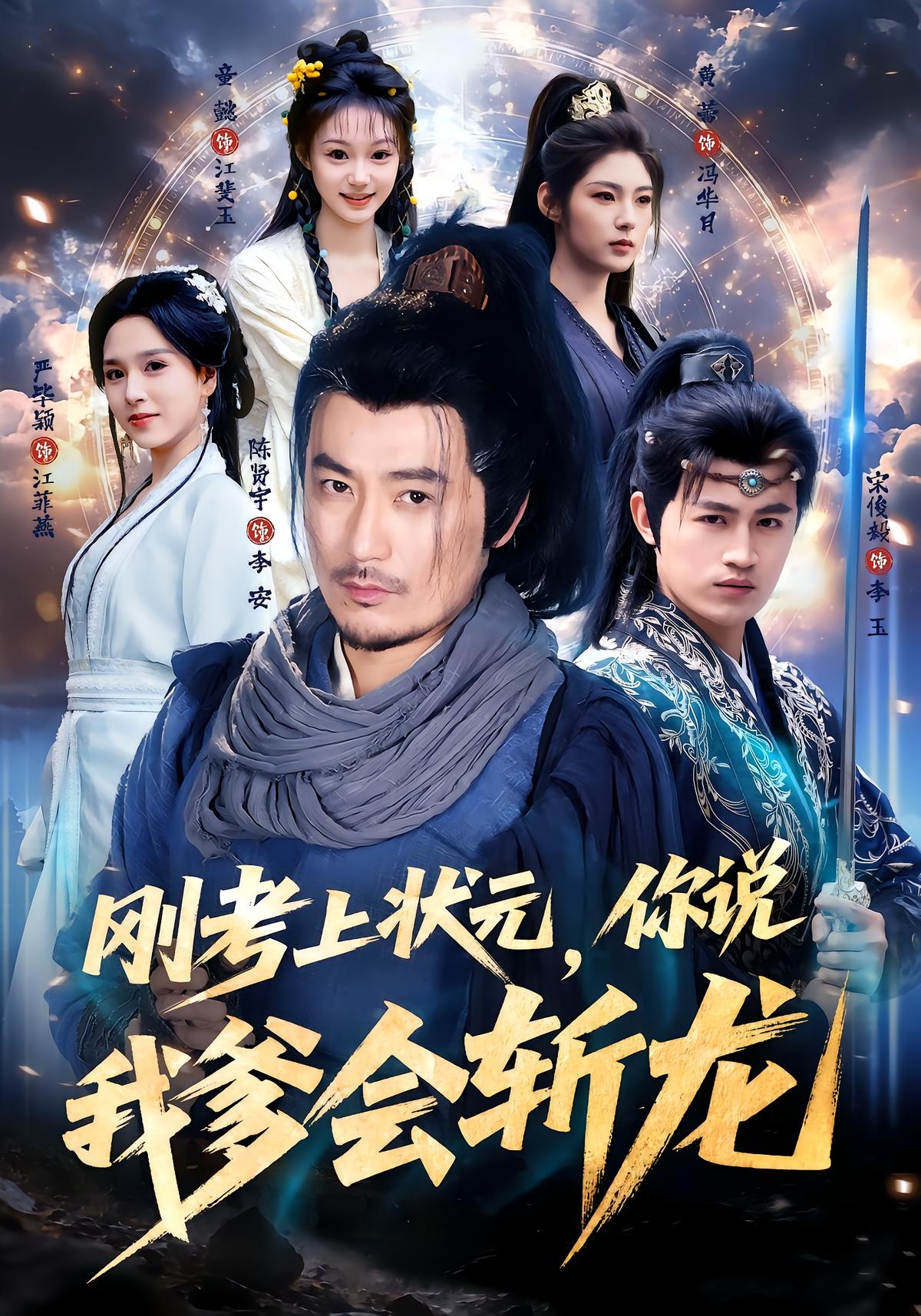 Top Scholar's Son, My Father Slayed the Dragon