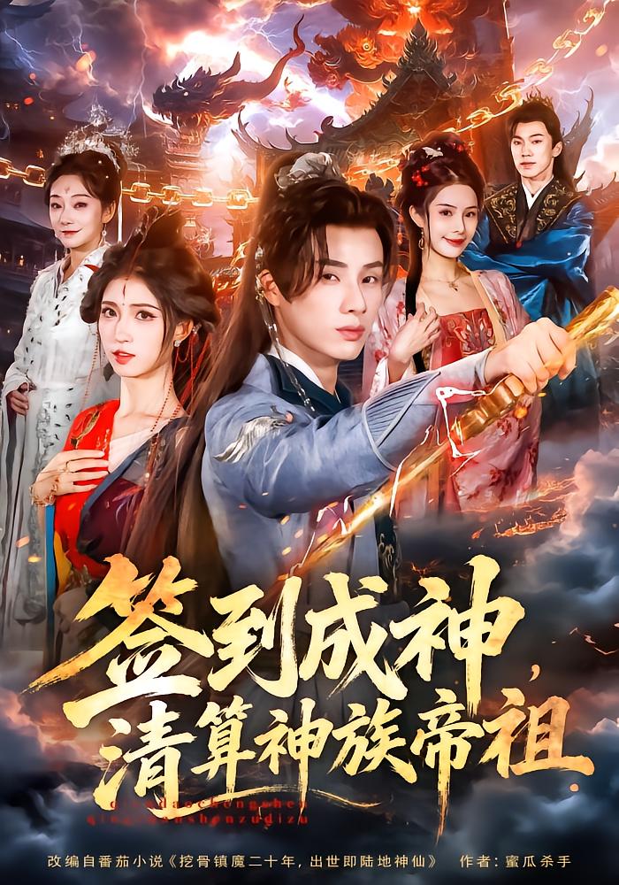 Check-In to Become a God,清算 the Divine Ancestors