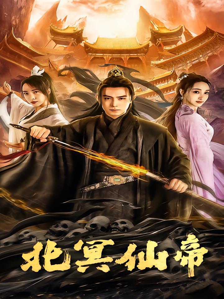 北冥仙帝