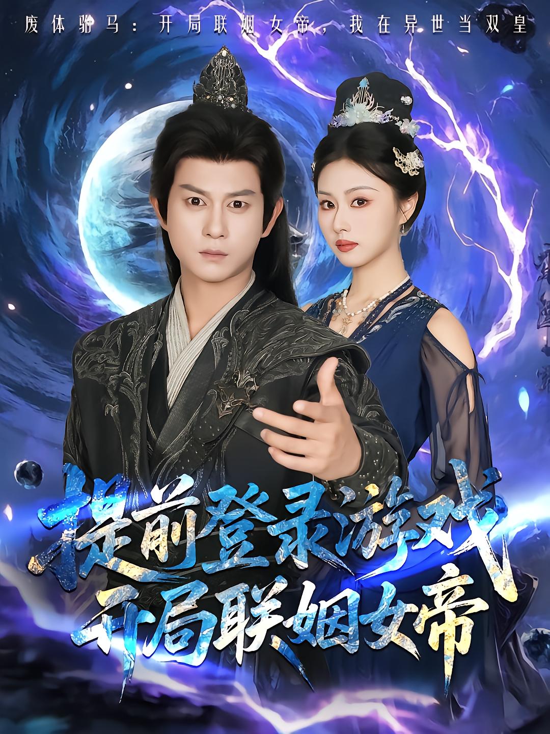 Pre-Login to Game, Marriage Alliance with Empress