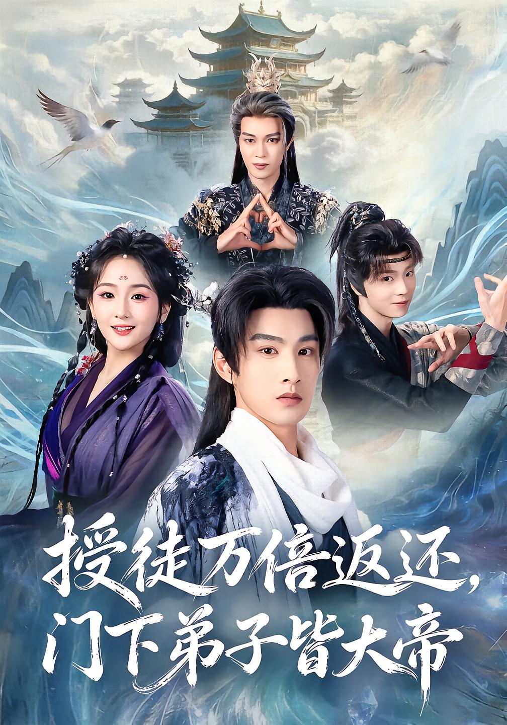 Tenfold Return Master: All Disciples Become Emperors