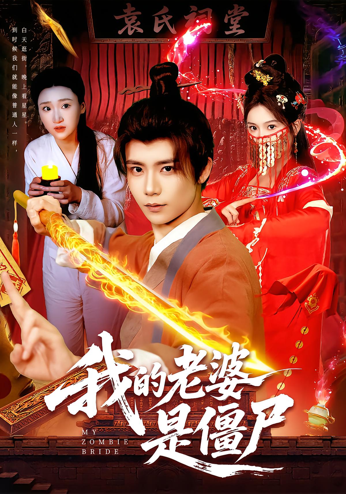 我的老婆是僵尸