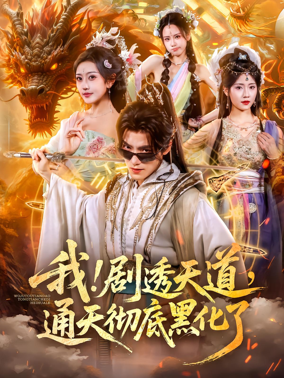 I Spoiled Heaven's Dao, Tongtian Went Crazy