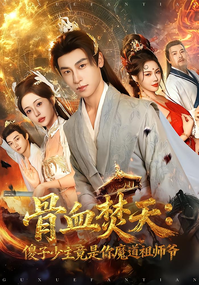 Bone and Blood Burn Heaven: The Foolish Young Master Is Actually the Demon Dao Ancestor