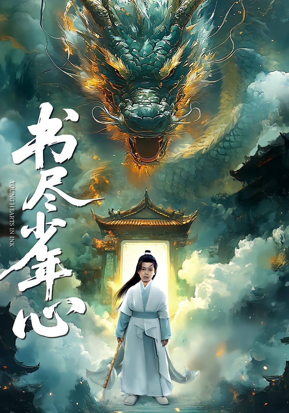 书尽少年心
