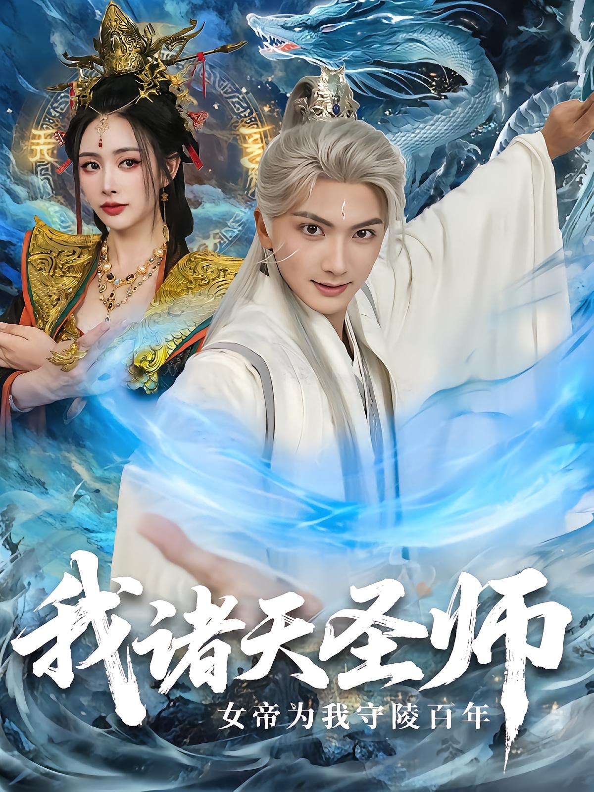 My Supreme Heavenly Teacher: Empress Guards Tomb for Centuries