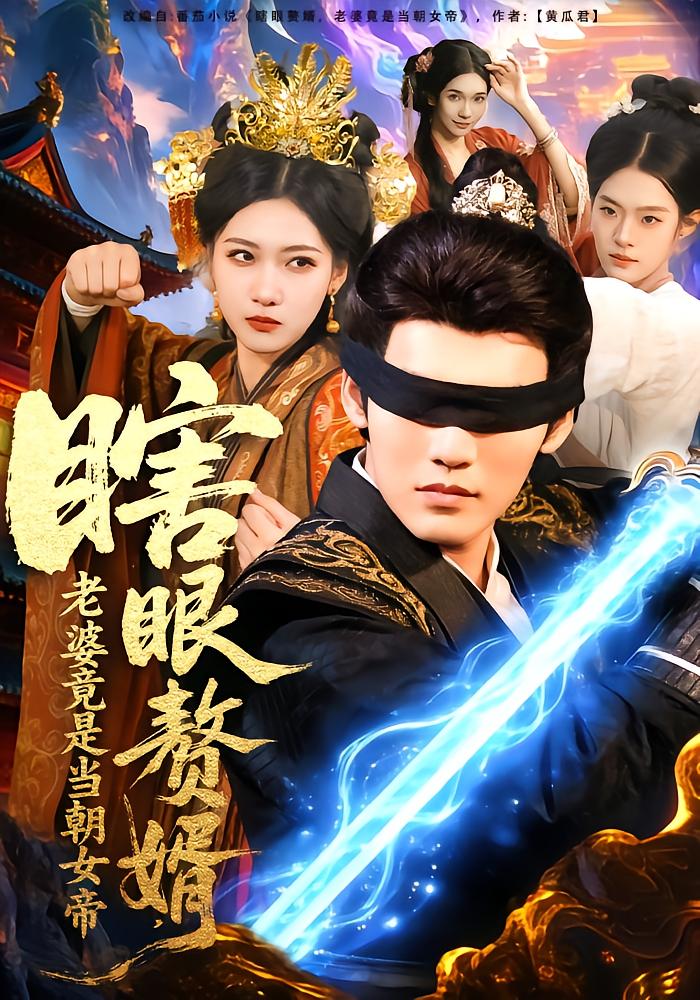 Blind Son-in-Law, Wife Is The Empress
