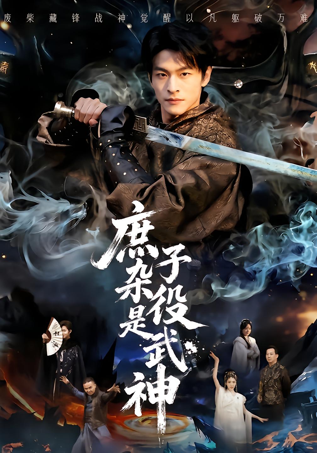 The庶子 is a Martial God
