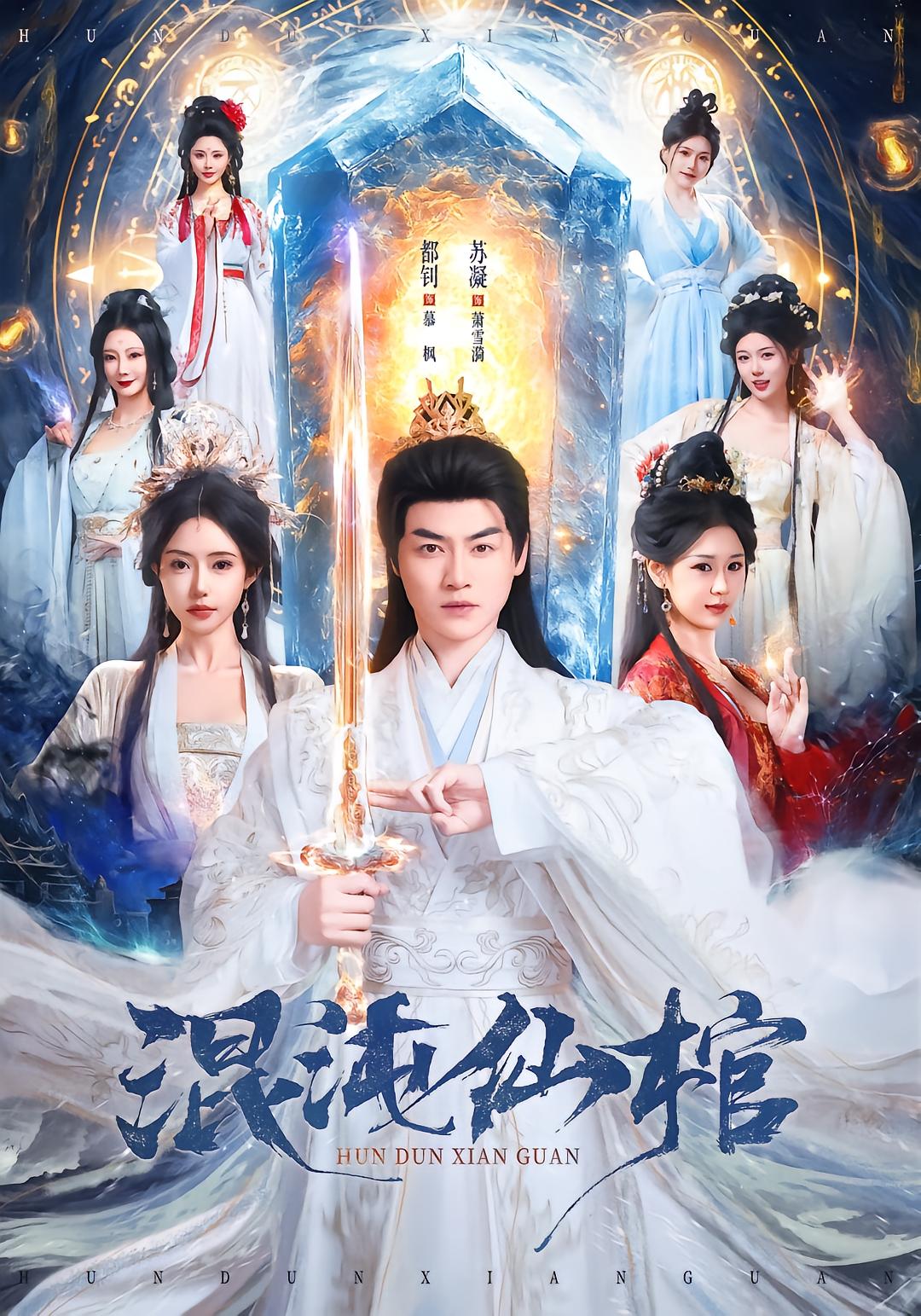 混沌仙棺