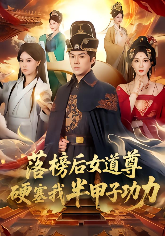 After Failing, the Female Daoist Forces Half a Jiazi of Power on Me