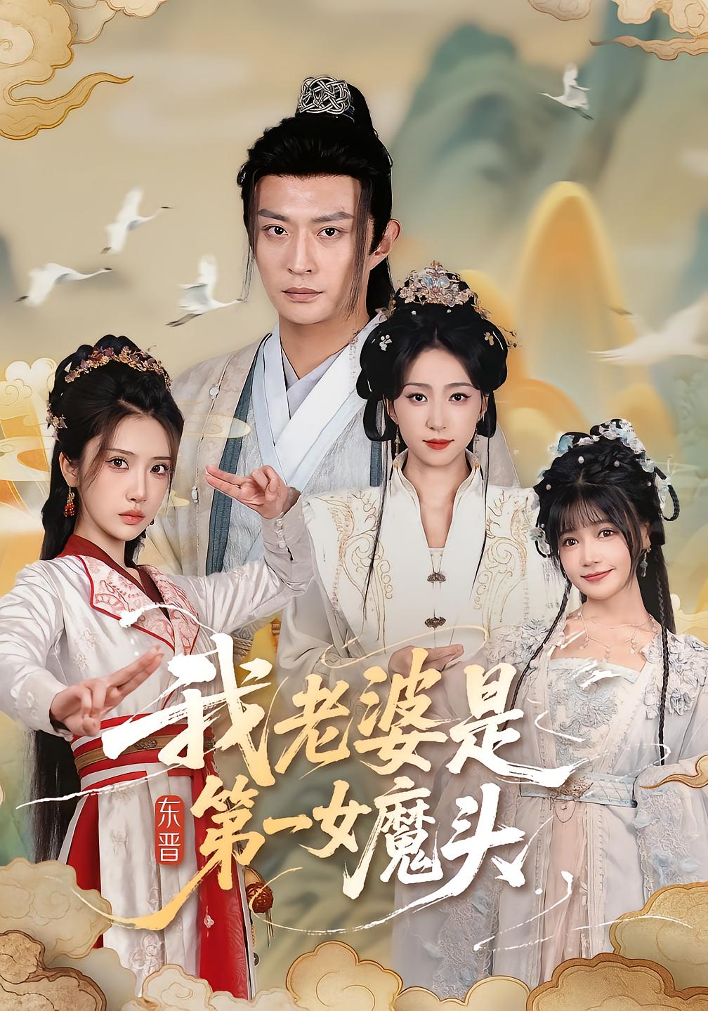 My Wife Is The First Female Demon of Eastern Jin