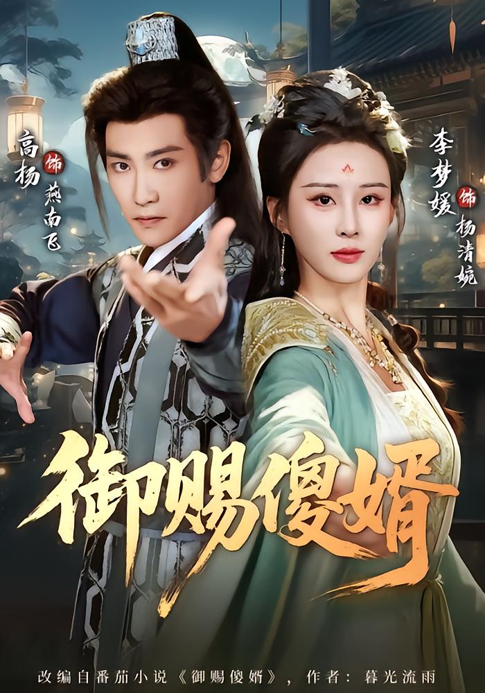 Emperor's Gift: The Foolish Son-in-Law